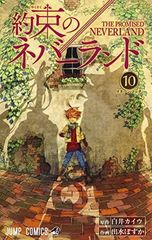 약속의 네버랜드 10 (점프 만화)