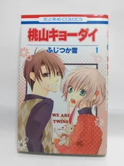 ★まとめ買いが安い★桃山キョーダイ 1 (花とゆめCOMICS) ふじつか雪