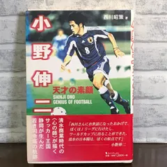 2024年最新】小野伸二 本の人気アイテム - メルカリ