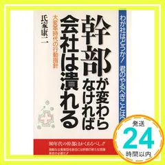 【中古】 本気の幹部８８の心得 意識改革ができなければ会社は潰れる/中経出版/氏家康二 中古】 本気の幹部88の心得 意識改革ができなければ会社は