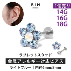 【凛公式】軟骨ピアス 14G 16G 18G ライトブルー ラブレットスタッド ボディピアス かわいい キャッチ チャーム サージカルステンレス 金属アレルギー対応 ファーストピアス フラワー 花 ジュエル
