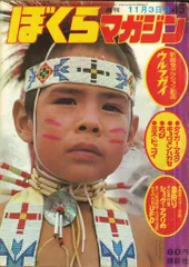 2025年最新】ぼくらマガジン 1970の人気アイテム - メルカリ