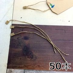 219・Ａ-1127　麻ひも　50本　タグ　ファスナー　タグ紐　コード　麻紐　ラッピング　ショップタグ　プライスタグ　ハンドメイド タグコード