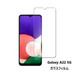 【ガラスフィルム】Galaxy A22 5G SC-56B  ギャラクシー 液晶保護ガラスフィルム 強化ガラス ガラス フィルム耐指紋 表面硬度9H 液晶画面 画面シール スマホシール スマホフィルム