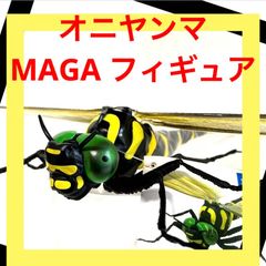昆虫　MEGA フィギュア　値下げ中♪ Amazon.co.jp: オニヤンマ 昆虫 BIG メガ フィギュア 模型 置物 虫除け