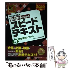 2025年最新】スピードテキスト 中小企業診断士 2022の人気