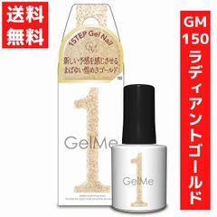 ジェルミーワン 10ml ジェルネイル 150 ラディアントゴールド セルフネイル 硬化 LED/UVライト カラージェル ネイルアート