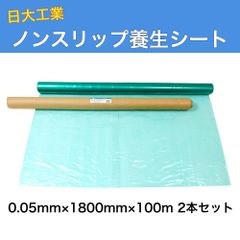 日大工業 ノンスリップ養生シート 0.05mm×1800ｍｍ×100ｍ 2本セット 000808 塗装シート 滑り止めシート 塗装用 法人様限定