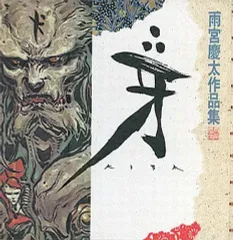 2026年最新】雨宮慶太 画集の人気アイテム - メルカリ