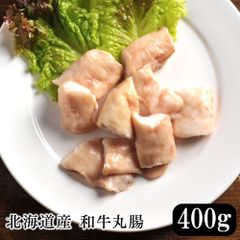 北海道産 和牛丸腸 400g