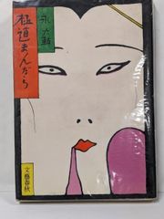 中古】パルナッソスへの旅／相沢 正一郎／書肆山田 - メルカリ 