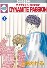【中古】B6コミック DYNAMITE PASSION(いち好きコミックス)(1) / 上総かける
