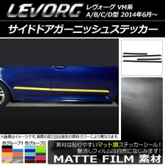 サイドドアガーニッシュステッカー スバル レヴォーグ VM系 A/B/C/D型 マット調 色グループ2 AP-CFMT1497 入数：1セット(4枚)