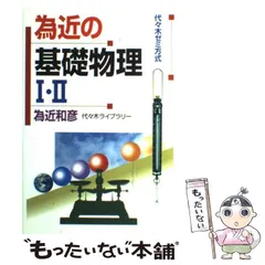 【代ゼミ】『為近の基礎から学ぶ物理Ⅰ　為近和彦先生　第1回授業ノート』　　+α 大学生なら知っておきたい物理の基本 力学編 | 為近 和彦 |本
