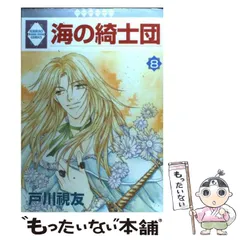 【中古】 海の綺士団 １３/冬水社/戸川視友 海の綺士団(13) (冬水社・いち*ラキコミックス) | 戸川 視友 |本