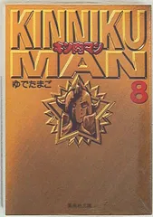 2025年最新】キン肉マン 文庫版の人気アイテム - メルカリ