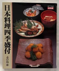 志の島 忠 新しい日本料理1、2、3、4 志の島 忠 新しい日本料理1、2、3、4 志の島 忠 新しい
