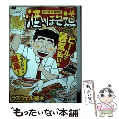 中古】 酒のほそ道 冬の酒肴スペシャル/日本文芸社/ラズウェル細木