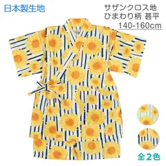 甚平 キッズ  ジュニア 女の子 子供 可愛い お花 ひまわり 日本製 生地 上下 セット 綿100％ 新品