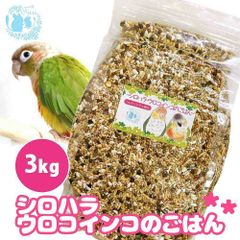 fuu うまうまセレクション シロハラインコ・ウロコインコのごはん 3kg オリジナル配合 小鳥の餌 インコ 中型インコ 餌 主食 ペットフード