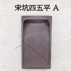 端渓硯　宋坑　四五平　(A)