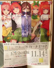 五等分の花嫁　スリーブ＆カードセット　販促用ポスター