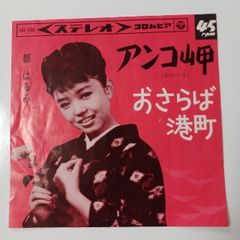 ご当地ソング アンコ岬 おさらば港町 都はるみ コロンビア SAS438