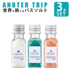 新品 バスソルト アナザートリップ ３点セット バスソルトセット トロワボヤージュ 入浴剤 美肌 美容 天然 自然塩 GPクリエイト 母の日 父の日 誕生日のサムネイル