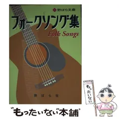 2025年最新】フォークソング楽譜の人気アイテム - メルカリ