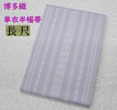 長尺】単衣半幅帯・浴衣帯（410～420㎝）