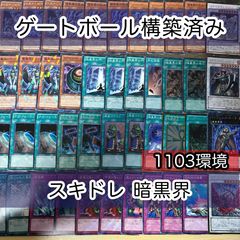 スキドレ暗黒界 1103環境 構築済みデッキ 遊戯王 ゲートボール nvq30