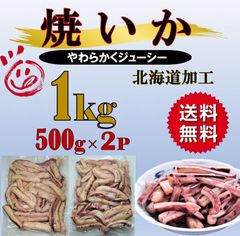 いか イカ 焼いか 焼イカ 1kg (500g×2) 魚介類、海産物 おつまみ パスタ
