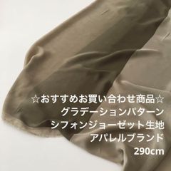 R9M/9705☆290cm お買い合わせ/ポリシフォンジョーゼット生地/アパレルブランド