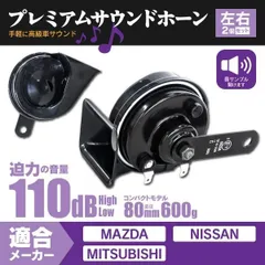 【Azzurri】 ホーン クラクション ダブルホーン化に レクサス風 プレミアムサウンドホーン 12V車アズーリ 【AZ25370】のサムネイル