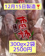 市田柿（干し柿）★300g×2★12月25日製造