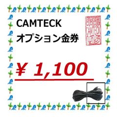 CAMTECKオプション金券　1100円