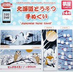 北海道どうぶつ手ぬぐい 全4種　シマエナガ キタキツネ シマフクロウ タンチョウヅル