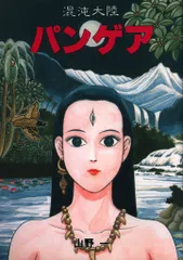 山野一 漫画3冊セット 2025年最新】山野一 漫画の人気アイテム - メルカリ