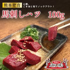 【熊本肥育】馬刺し ハツ 100g