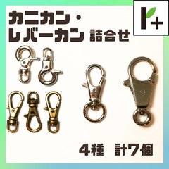 カニカン レバーカン 詰め合わせ 全4種 計7個　<jc_25_0306_01>