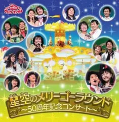NHKおかあさんといっしょファミリーコンサート 星空のメリーゴーラウンド 50周年記念コンサート 2CD 【CD、音楽 中古 CD】レンタル落ち