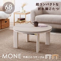 極美品】Francfranc モスコ こたつテーブル ラウンド オンライン限定