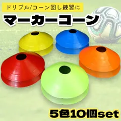 マーカーディスク 5色10枚セット フットサル サッカー コーン 陸上 スポーツ 練習 試合 カラフル