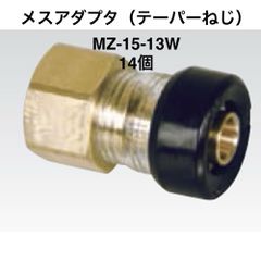 【三菱ケミカルインフラテック】14個　メスアダプタ(テーパーねじ) ＜MZ＞ - MZ-15-13W