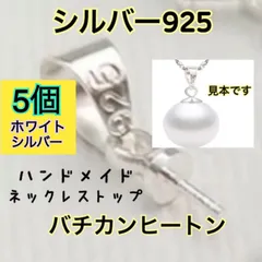 【5個　ホワイトシルバー】シルバー925 バチカン＋ヒートン　ネックレストップ　ハンドメイドアクセサリー作りに