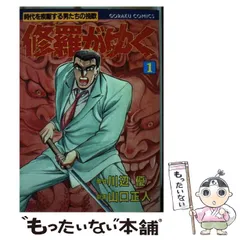 中古】 修羅がゆく 15/日本文芸社/山口正人