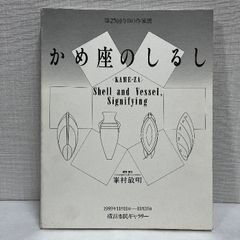 第25回今日の作家展 かめ座のしるし 1989年 図録