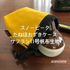 スノーピークたねほおずきケースサフラン11号帆布生地