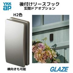 リースフック　YKKap　純正品　プラチナステン色　H2 ■新品■両面テープ