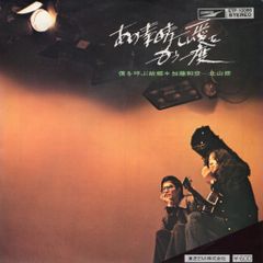 【EP】加藤和彦と北山修「あの素晴らしい愛をもう一度」